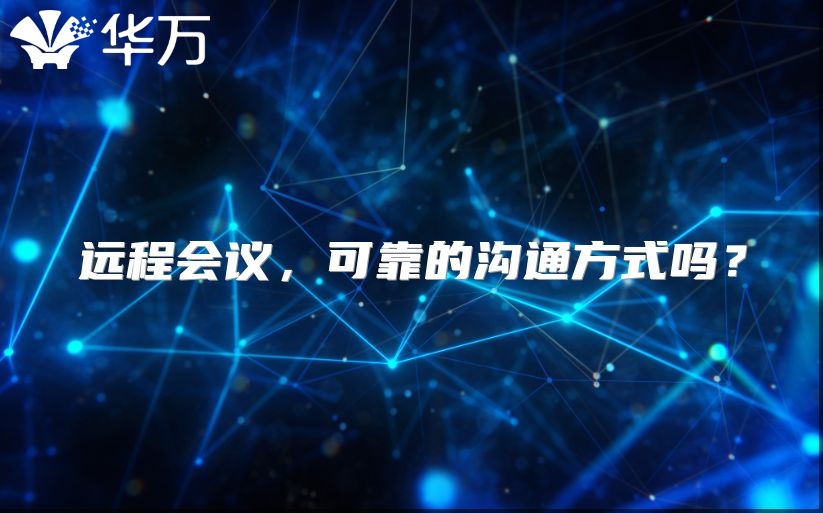 远程会议，可靠的沟通方式吗？
