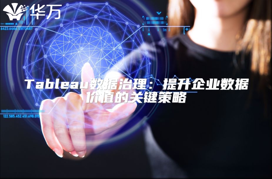 Tableau数据治理：提升企业数据价值的关键策略