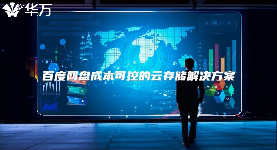 百度网盘成本可控的云存储解决方案