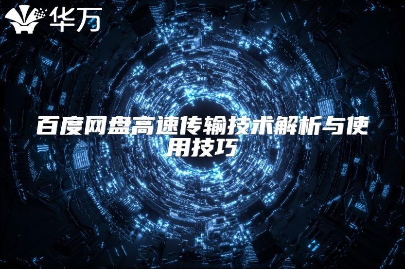 百度网盘高速传输技术解析与使用技巧