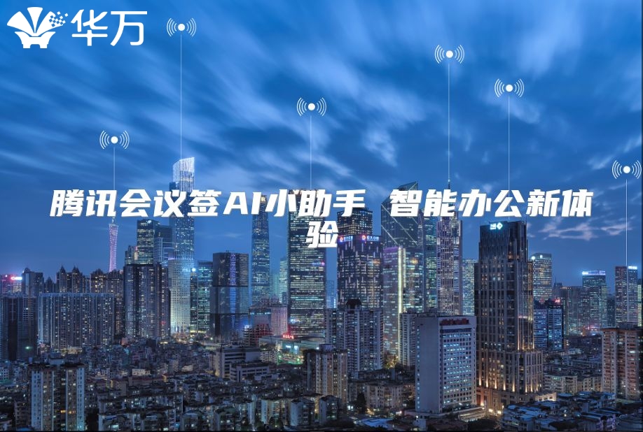 腾讯会议签AI小助手 智能办公新体验