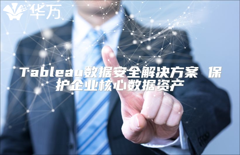 Tableau数据安全解决方案 ?；て笠岛诵氖葑什? class=