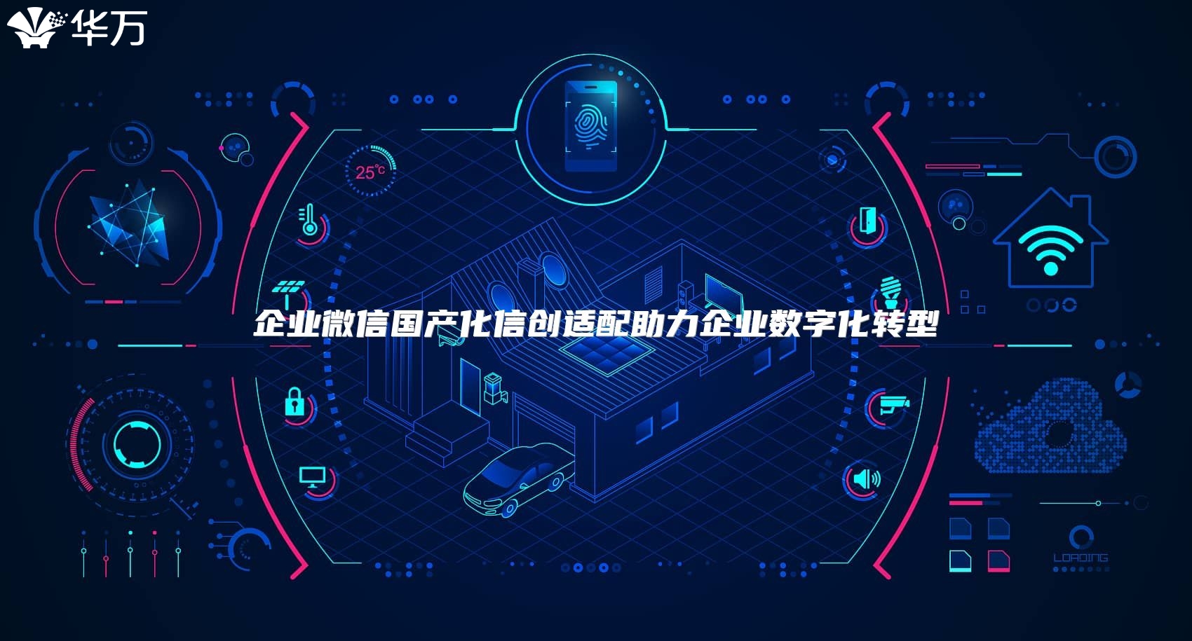 企业微信国产化信创适配助力企业数字化转型