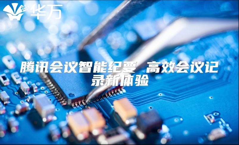 腾讯会议智能纪要 高效会议记录新体验