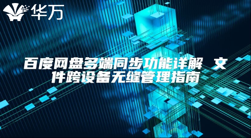 百度网盘多端同步功能详解 文件跨设备无缝管理指南