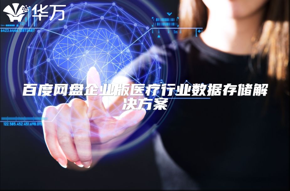 百度网盘企业版医疗行业数据存储解决方案