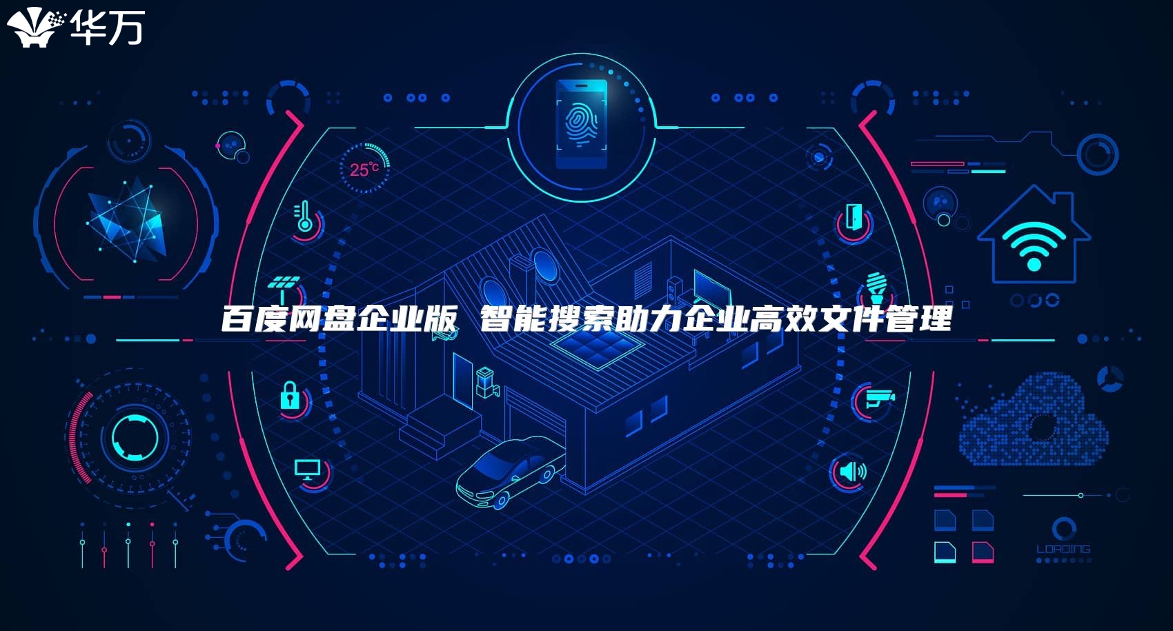 百度网盘企业版 智能搜索助力企业高效文件管理