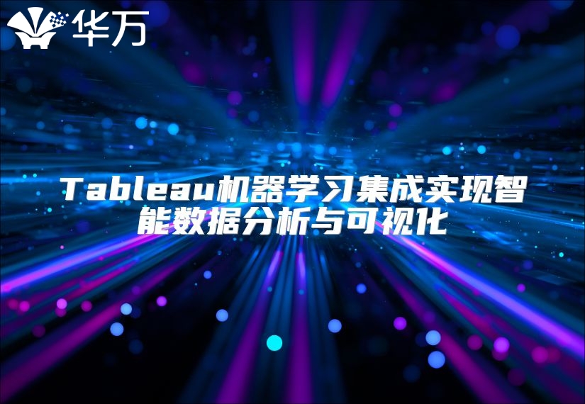 Tableau机器学习集成实现智能数据分析与可视化