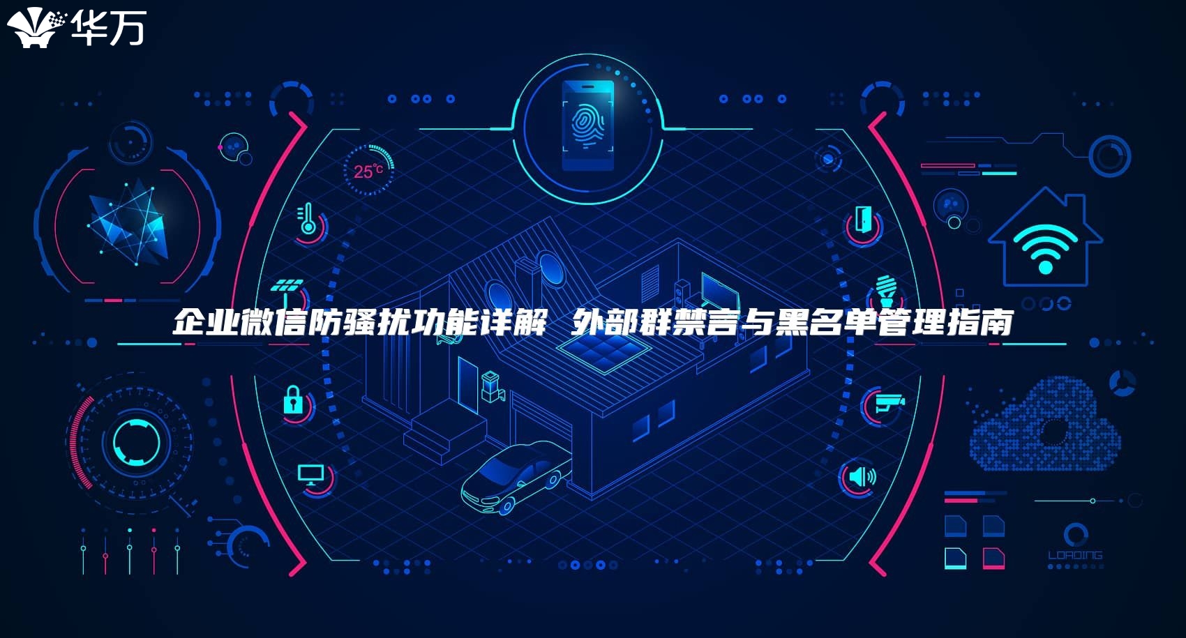 企业微信防骚扰功能详解 外部群禁言与黑名单管理指南