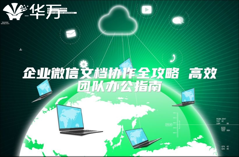 企业微信文档协作全攻略 高效团队办公指南