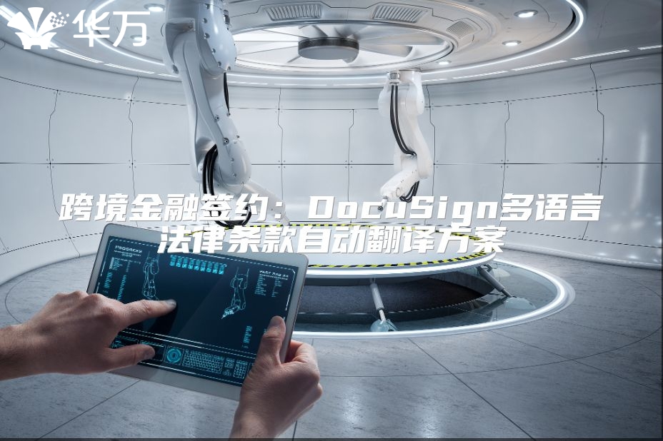 跨境金融签约：DocuSign多语言法律条款自动翻译方案
