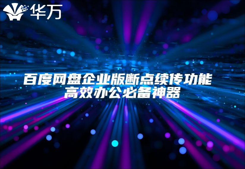 百度网盘企业版断点续传功能 高效办公必备神器