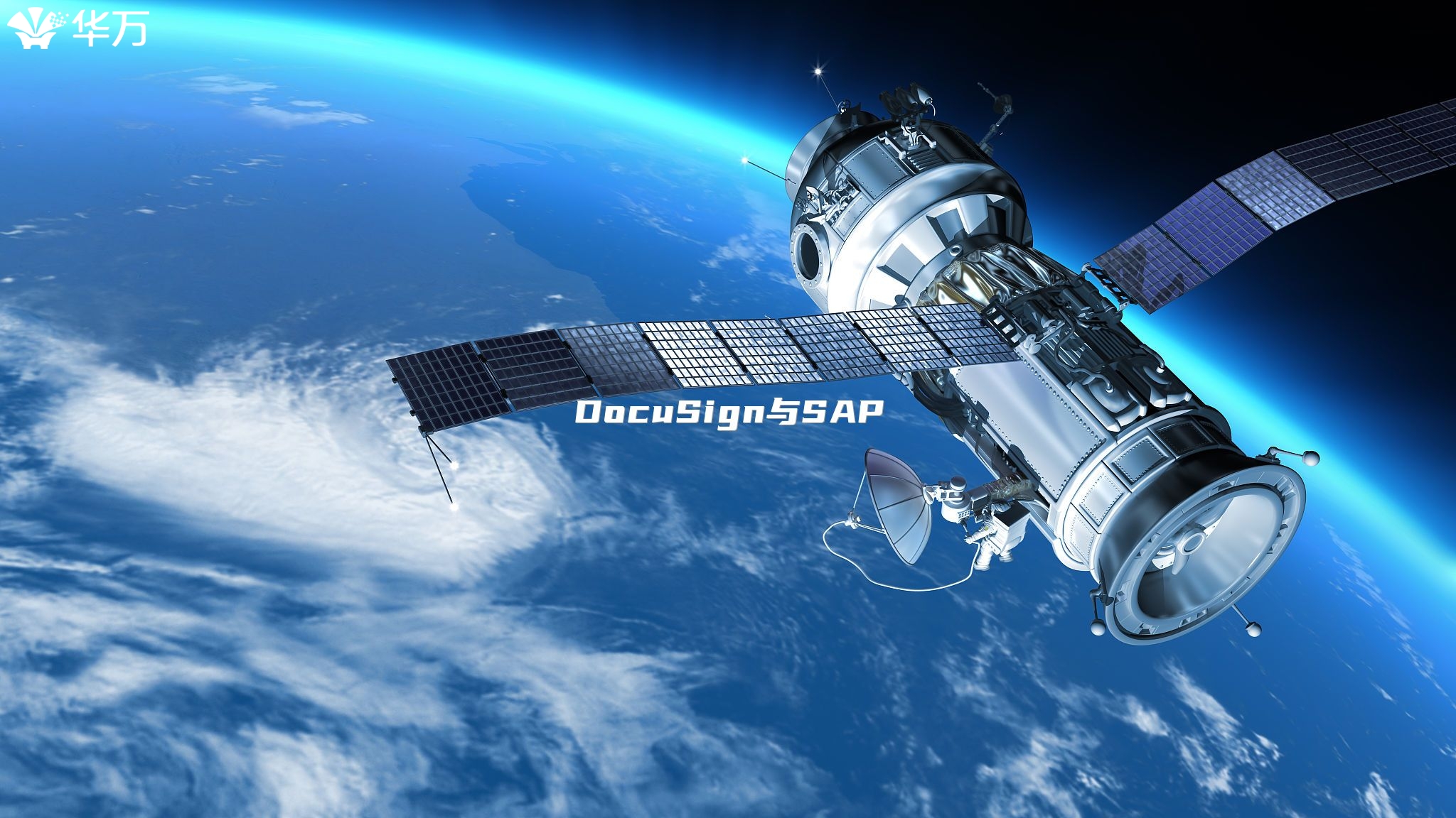 DocuSign与SAP