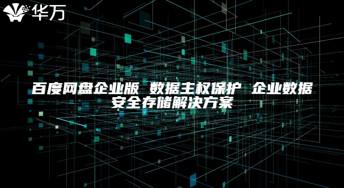 百度网盘企业版 数据主权?；?企业数据安全存储解决方案