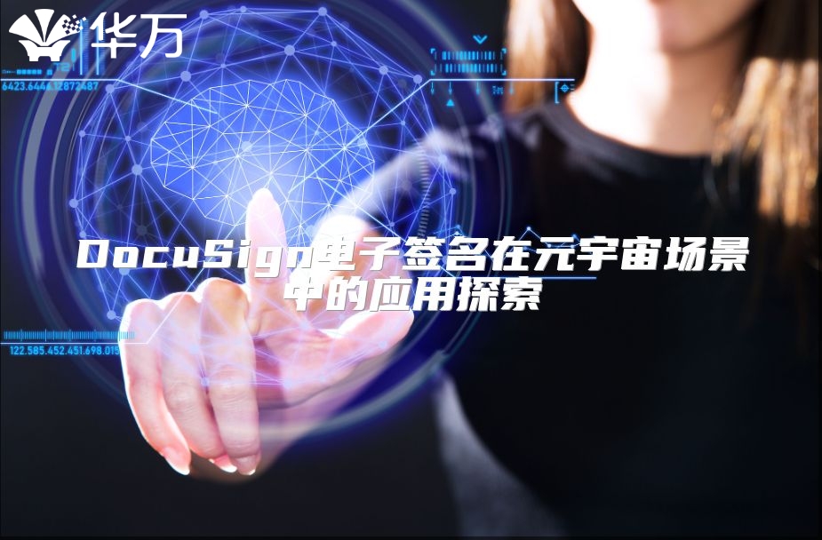 DocuSign电子签名在元宇宙场景中的应用探索