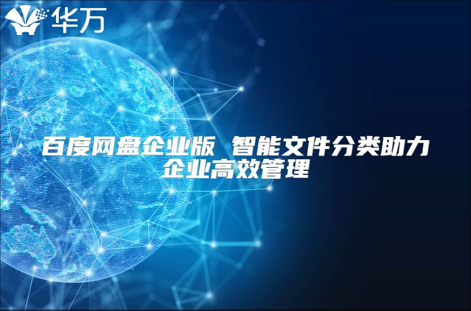 百度网盘企业版 智能文件分类助力企业高效管理
