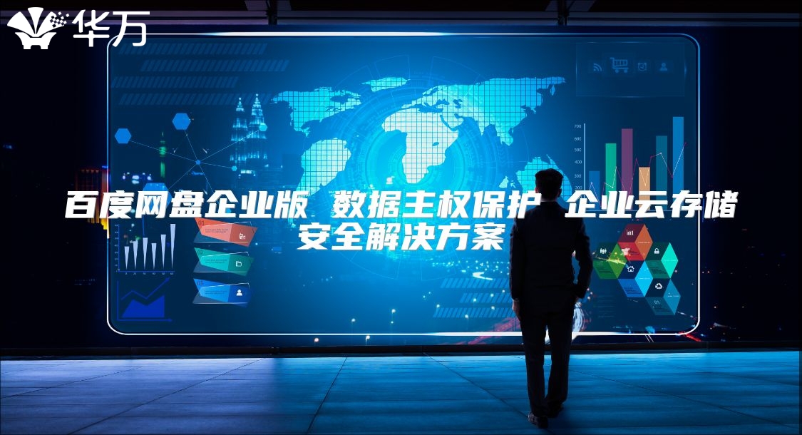 百度网盘企业版 数据主权保护 企业云存储安全解决方案