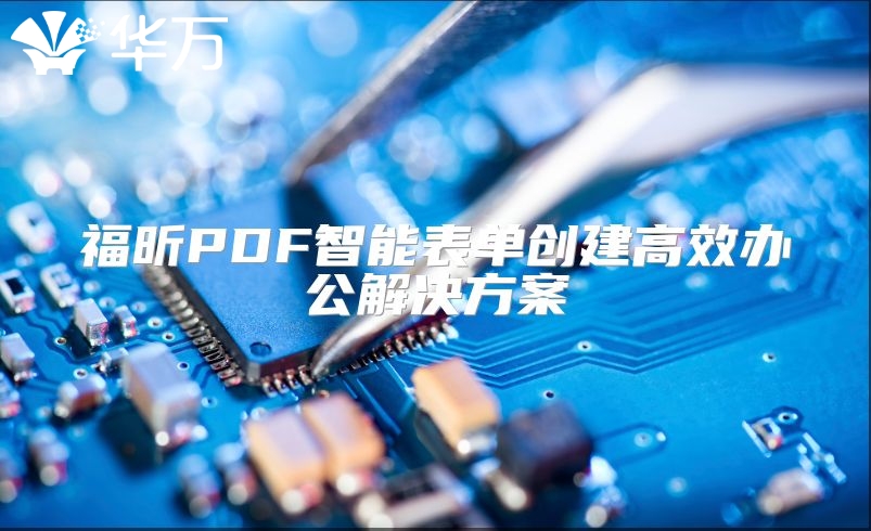 福昕PDF智能表单创建高效办公解决方案