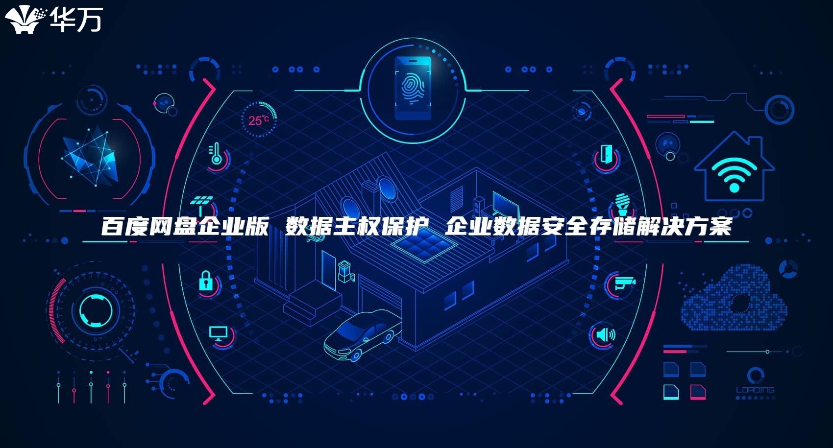 百度网盘企业版 数据主权?；?企业数据安全存储解决方案