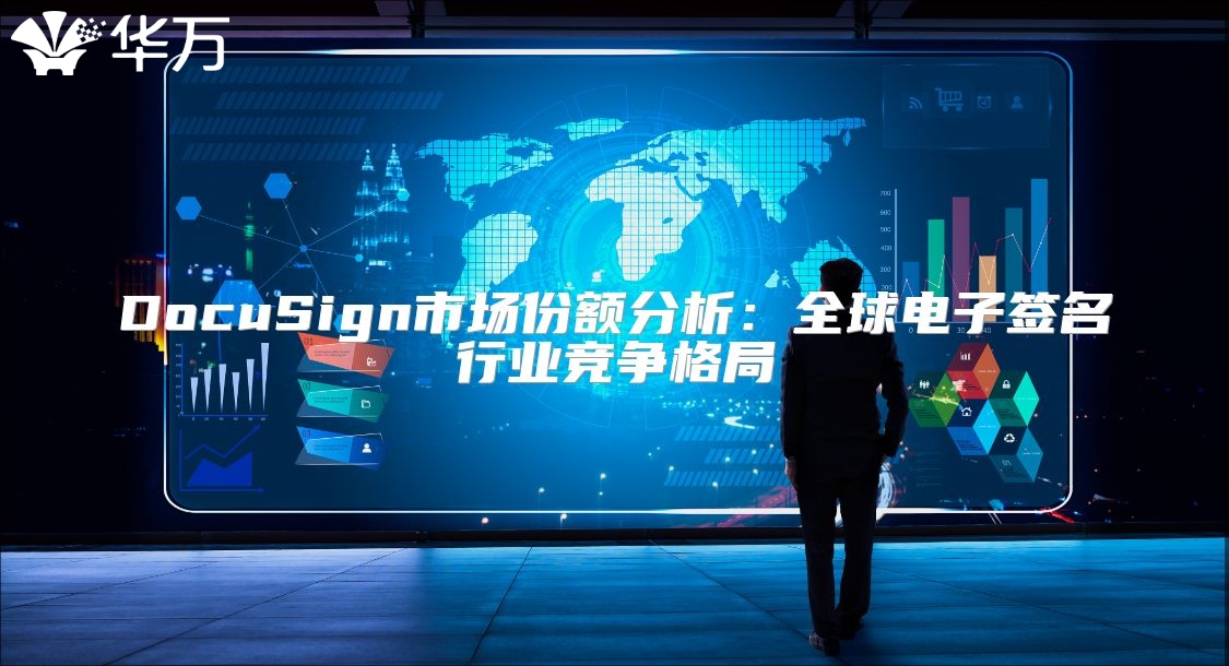 DocuSign市场份额分析：全球电子签名行业竞争格局