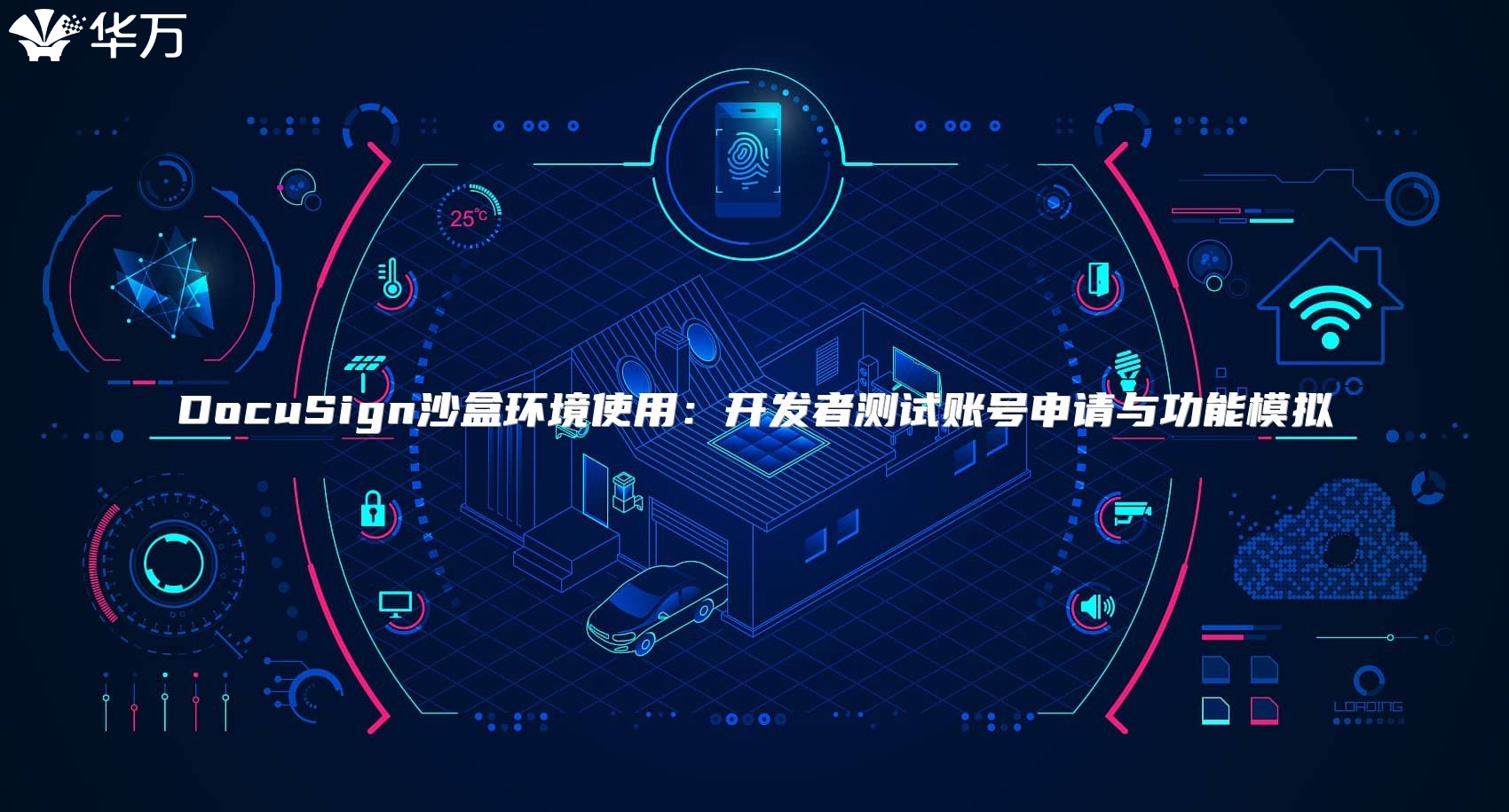 DocuSign沙盒环境使用：开发者测试账号申请与功能模拟