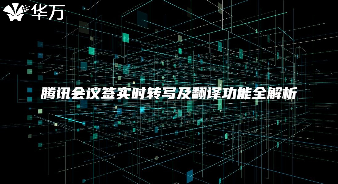 腾讯会议签实时转写及翻译功能全解析