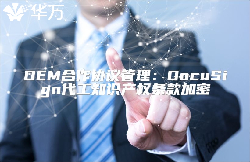 OEM合作协议管理：DocuSign代工知识产权条款加密