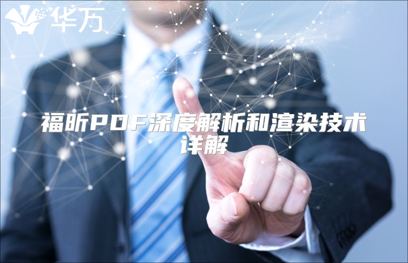 福昕PDF深度解析和渲染技术详解