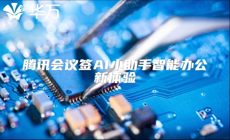 腾讯会议签AI小助手智能办公新体验