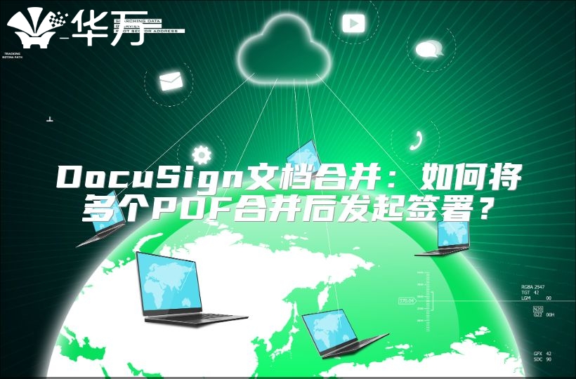 DocuSign文档合并：如何将多个PDF合并后发起签署？