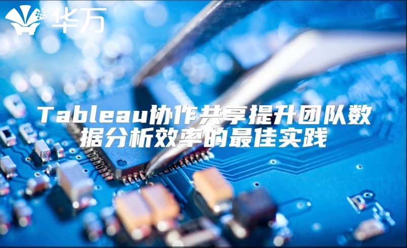 Tableau协作共享提升团队数据分析效率的最佳实践