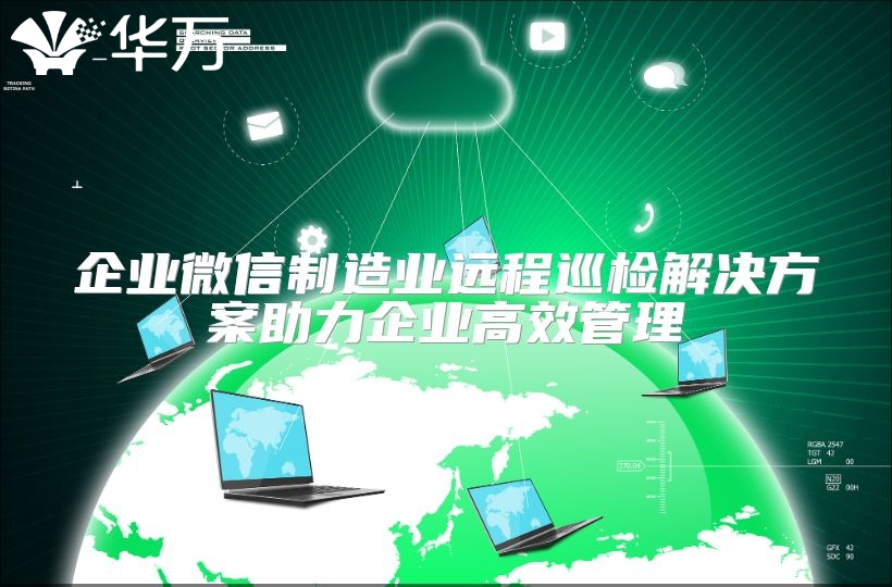 企业微信制造业远程巡检解决方案助力企业高效管理