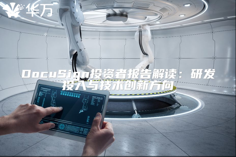 DocuSign投资者报告解读：研发投入与技术创新方向