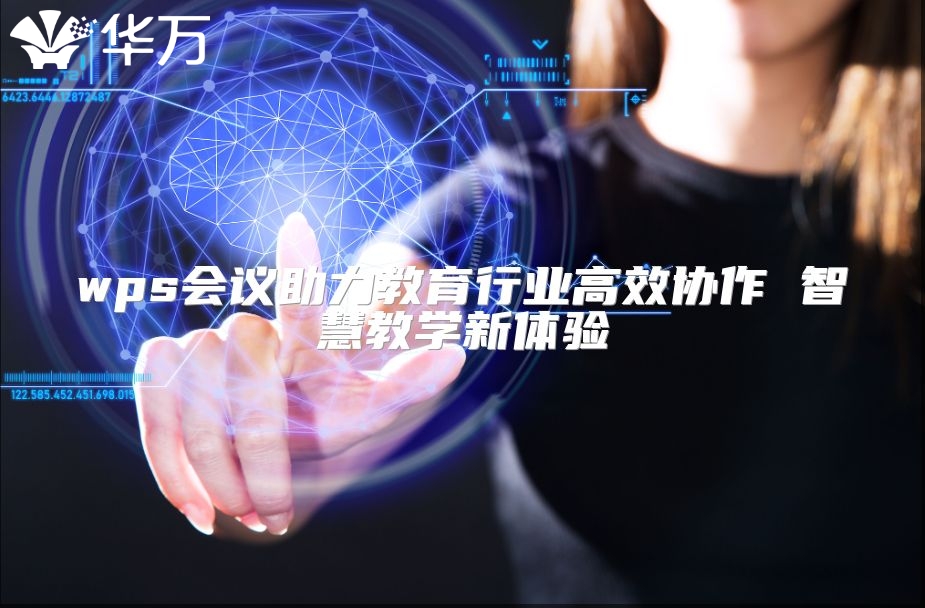 wps会议助力教育行业高效协作 智慧教学新体验