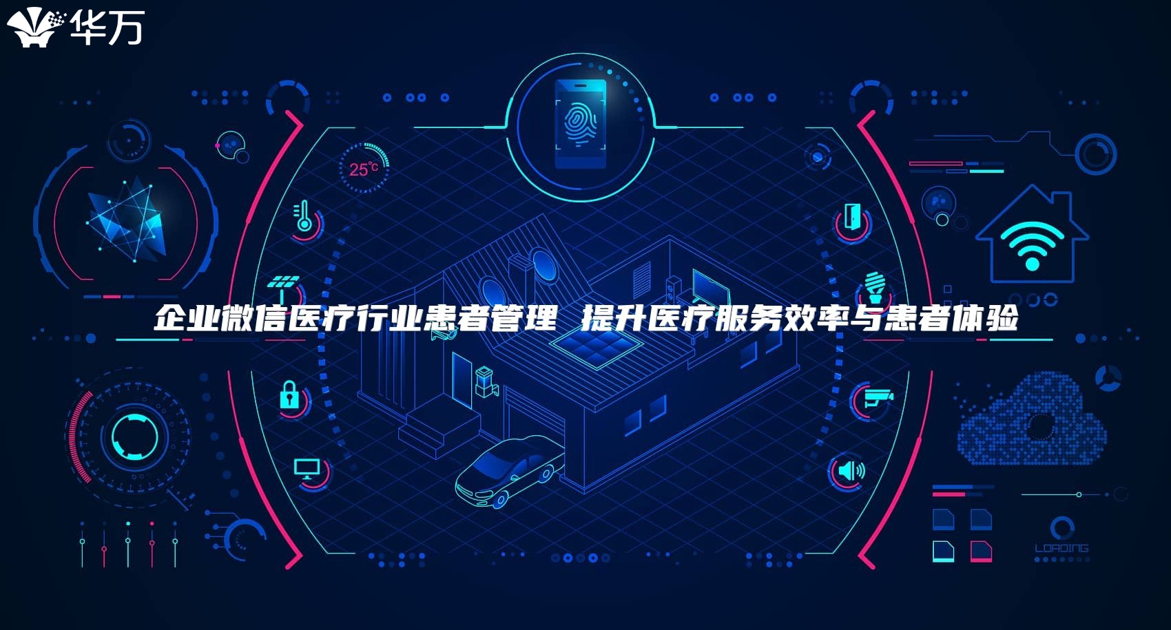 企业微信医疗行业患者管理 提升医疗服务效率与患者体验
