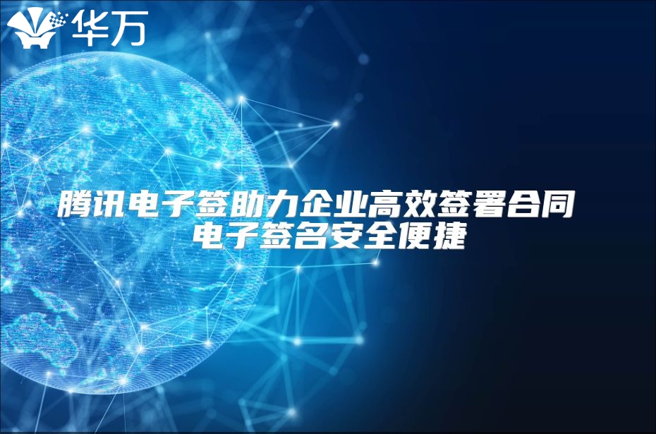 腾讯电子签助力企业高效签署合同 电子签名安全便捷
