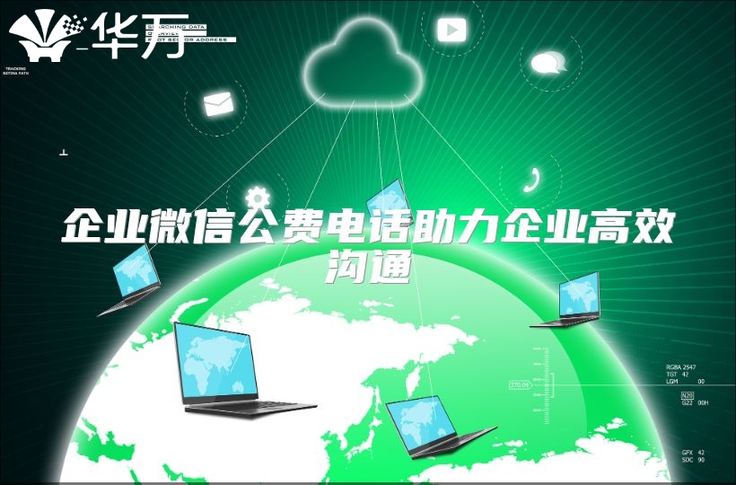 企业微信公费电话助力企业高效沟通