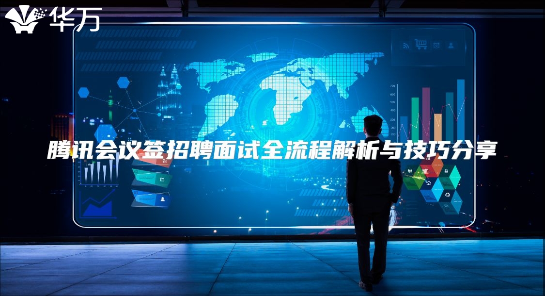腾讯会议签招聘面试全流程解析与技巧分享
