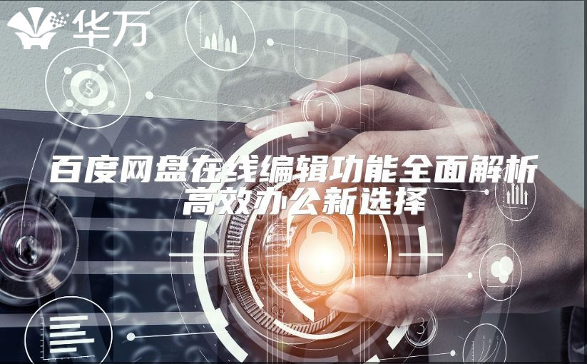 百度网盘在线编辑功能全面解析 高效办公新选择