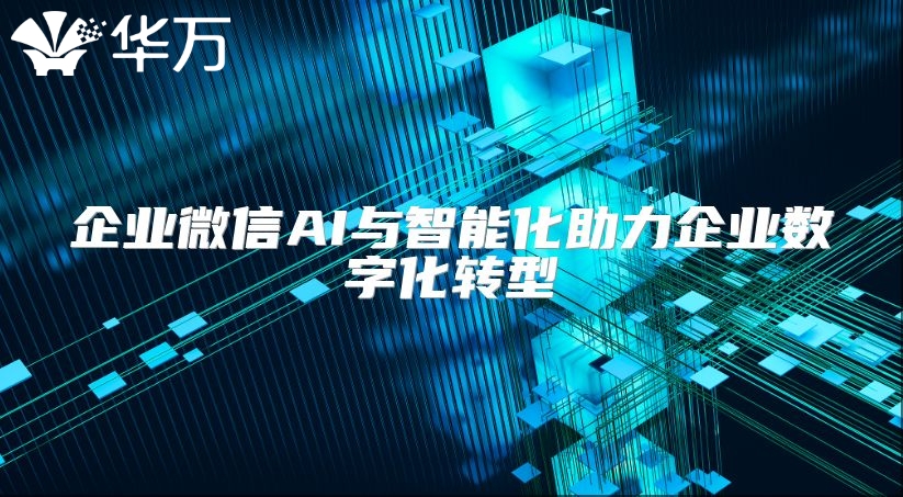 企业微信AI与智能化助力企业数字化转型