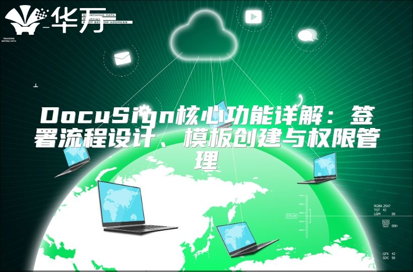 DocuSign核心功能详解：签署流程设计、模板创建与权限管理