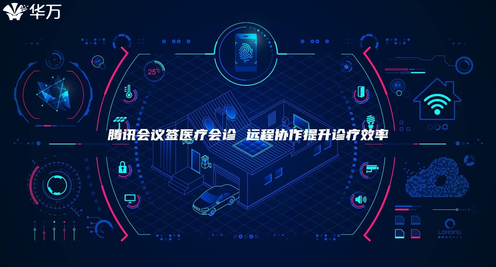 腾讯会议签医疗会诊 远程协作提升诊疗效率