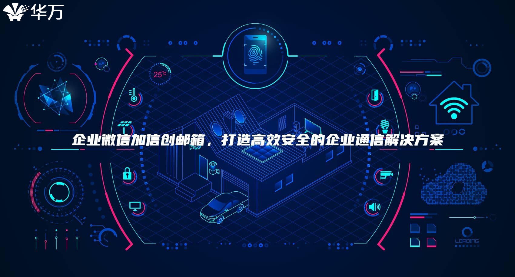 企业微信加信创邮箱，打造高效安全的企业通信解决方案