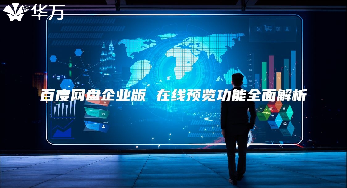 百度网盘企业版 在线预览功能全面解析