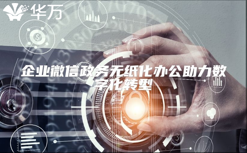 企业微信政务无纸化办公助力数字化转型