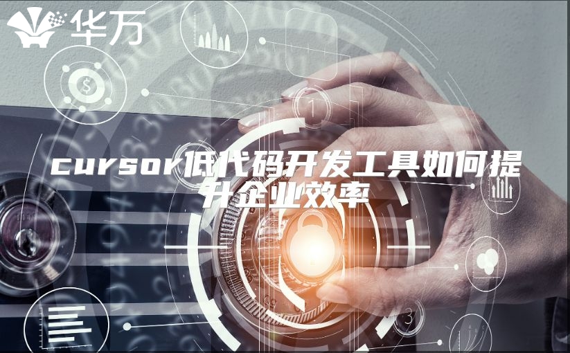 cursor低代码开发工具如何提升企业效率