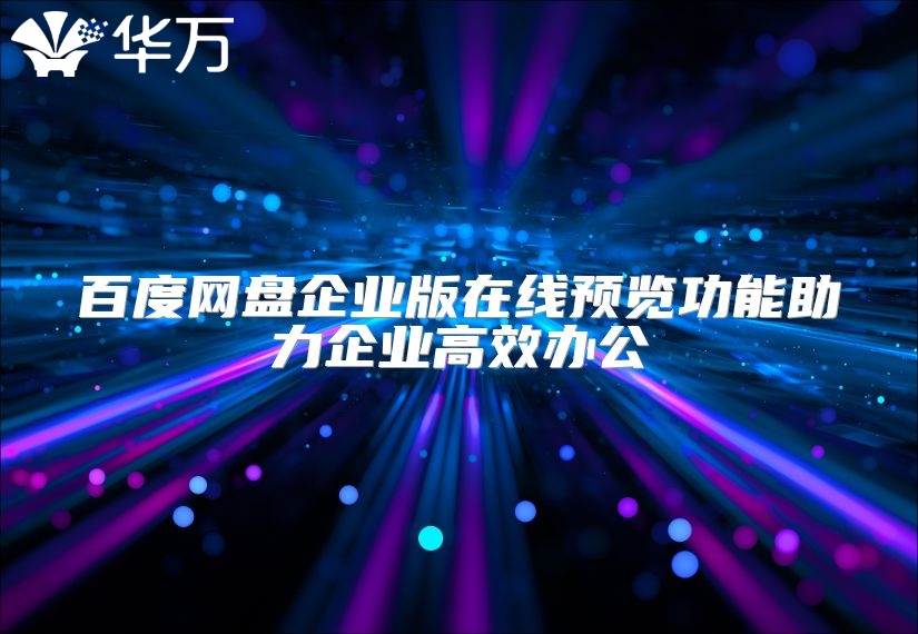百度网盘企业版在线预览功能助力企业高效办公