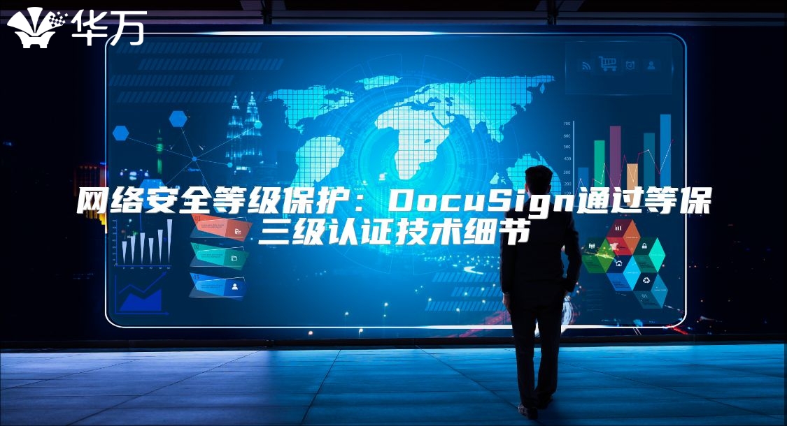 网络安全等级?；ぃ篋ocuSign通过等保三级认证技术细节