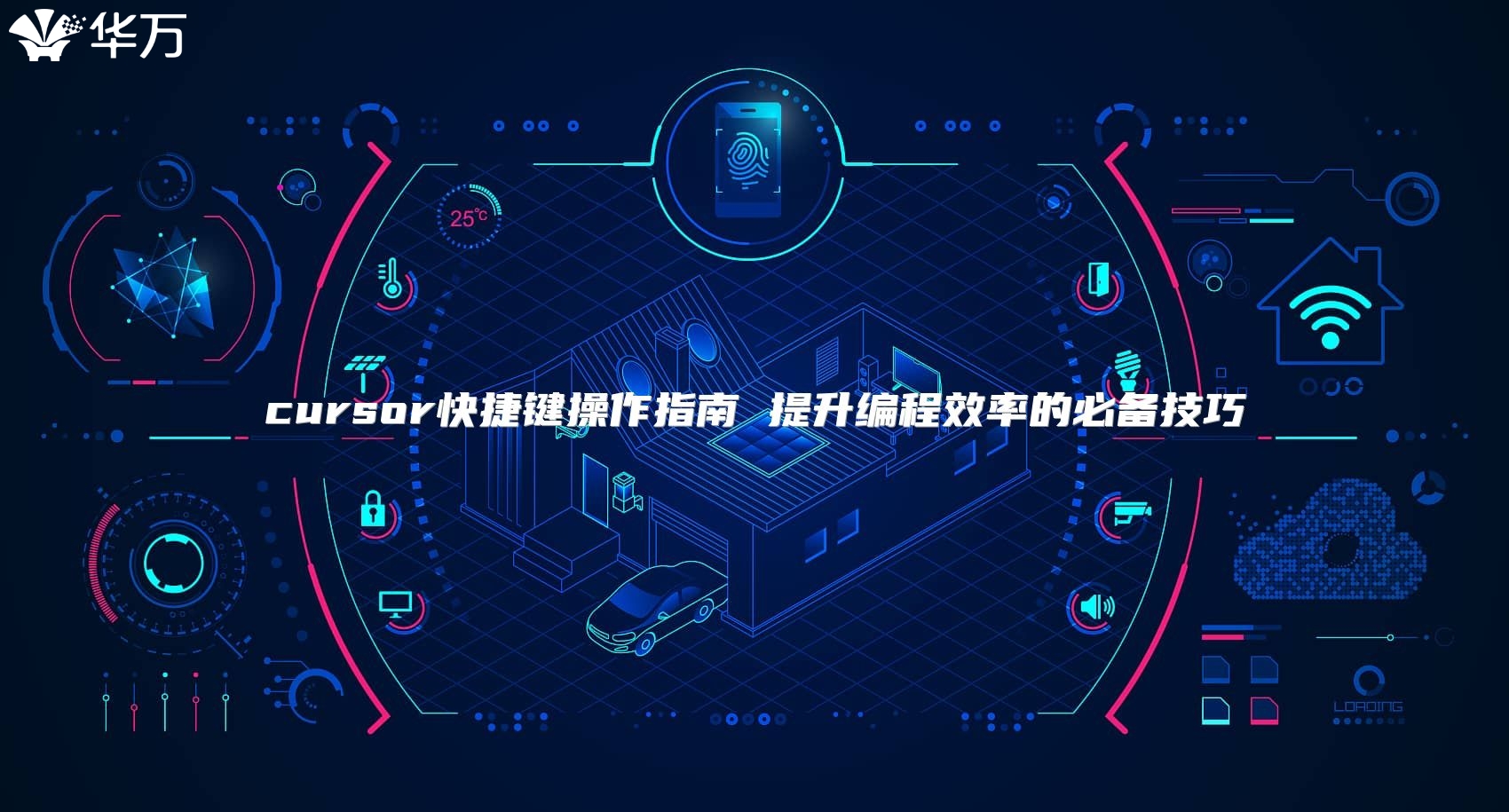 cursor快捷键操作指南 提升编程效率的必备技巧