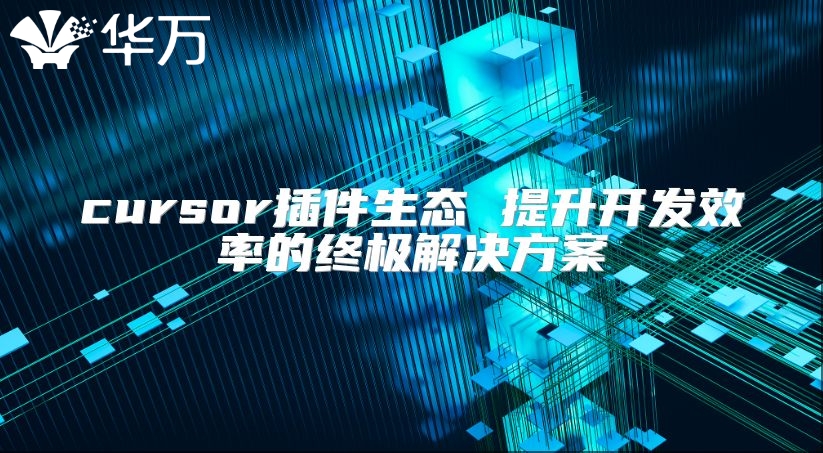 cursor插件生态 提升开发效率的终极解决方案